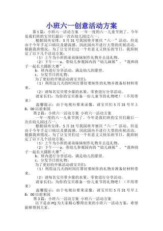 小班六一创意活动方案