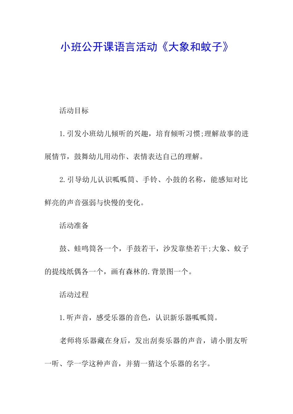 小班公开课语言活动《大象和蚊子》_第1页