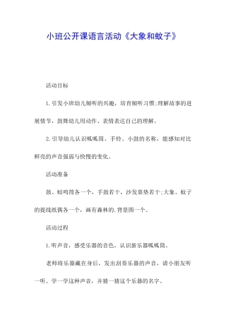 小班公开课语言活动《大象和蚊子》