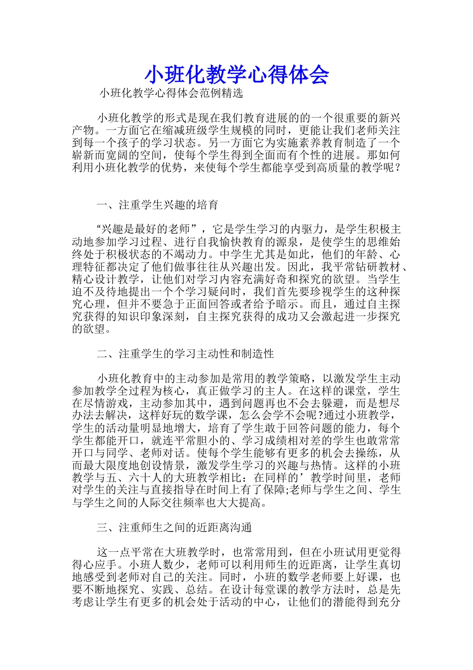 小班化教学心得体会_第1页