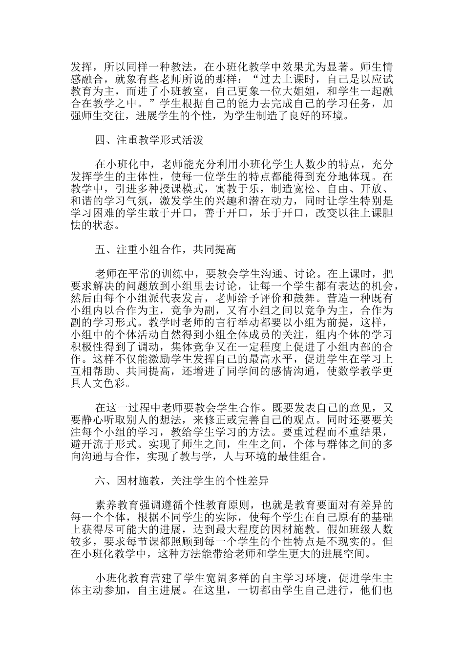 小班化教学心得体会_第2页