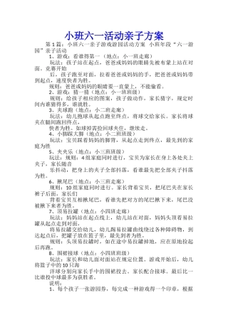 小班六一活动亲子方案