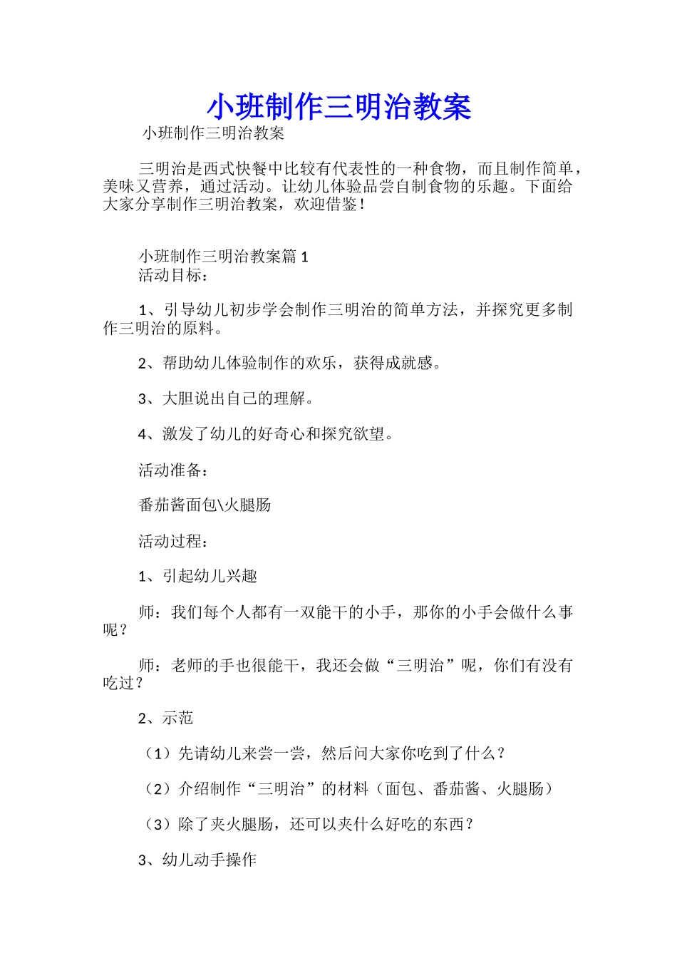 小班制作三明治教案_第1页