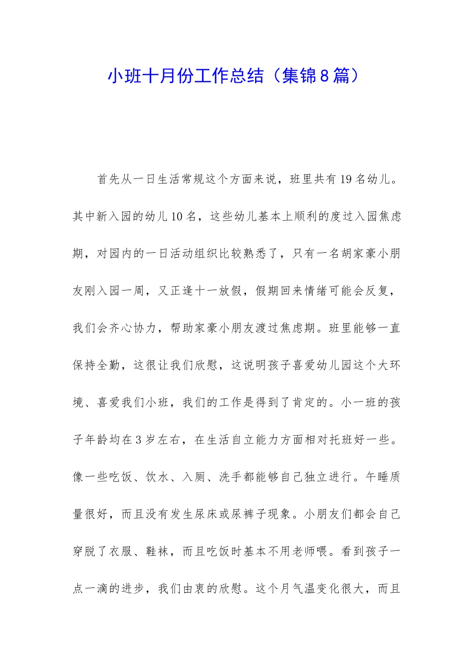 小班十月份工作总结(集锦8篇)_第1页