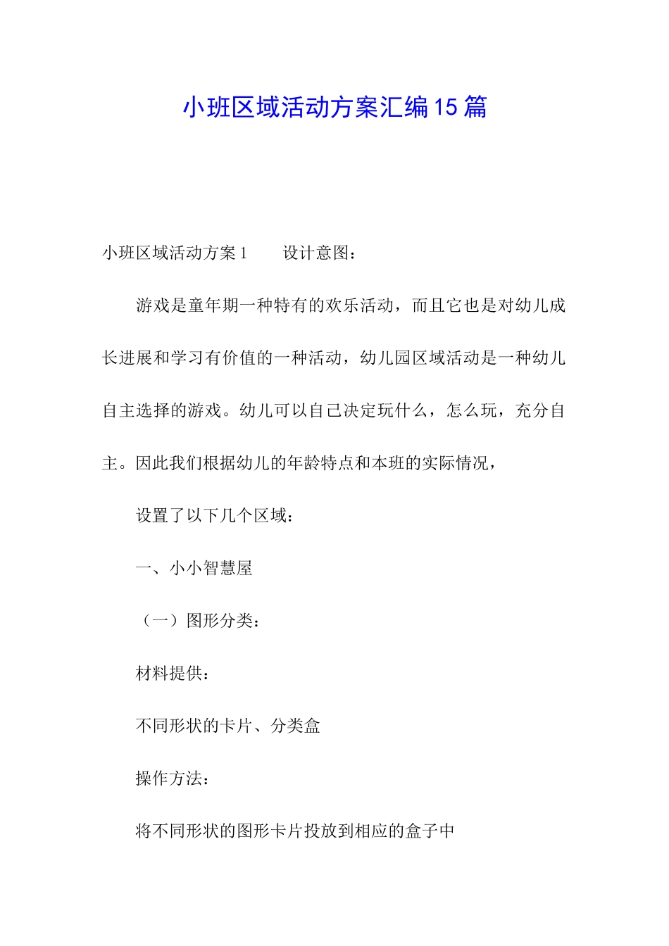 小班区域活动方案汇编15篇_第1页