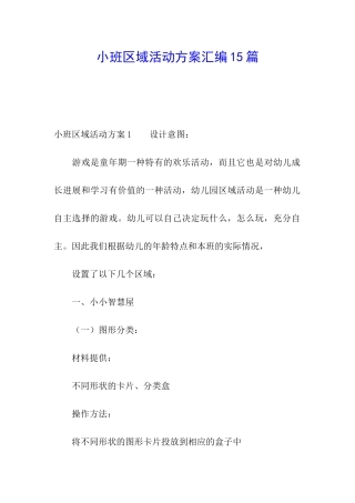小班区域活动方案汇编15篇