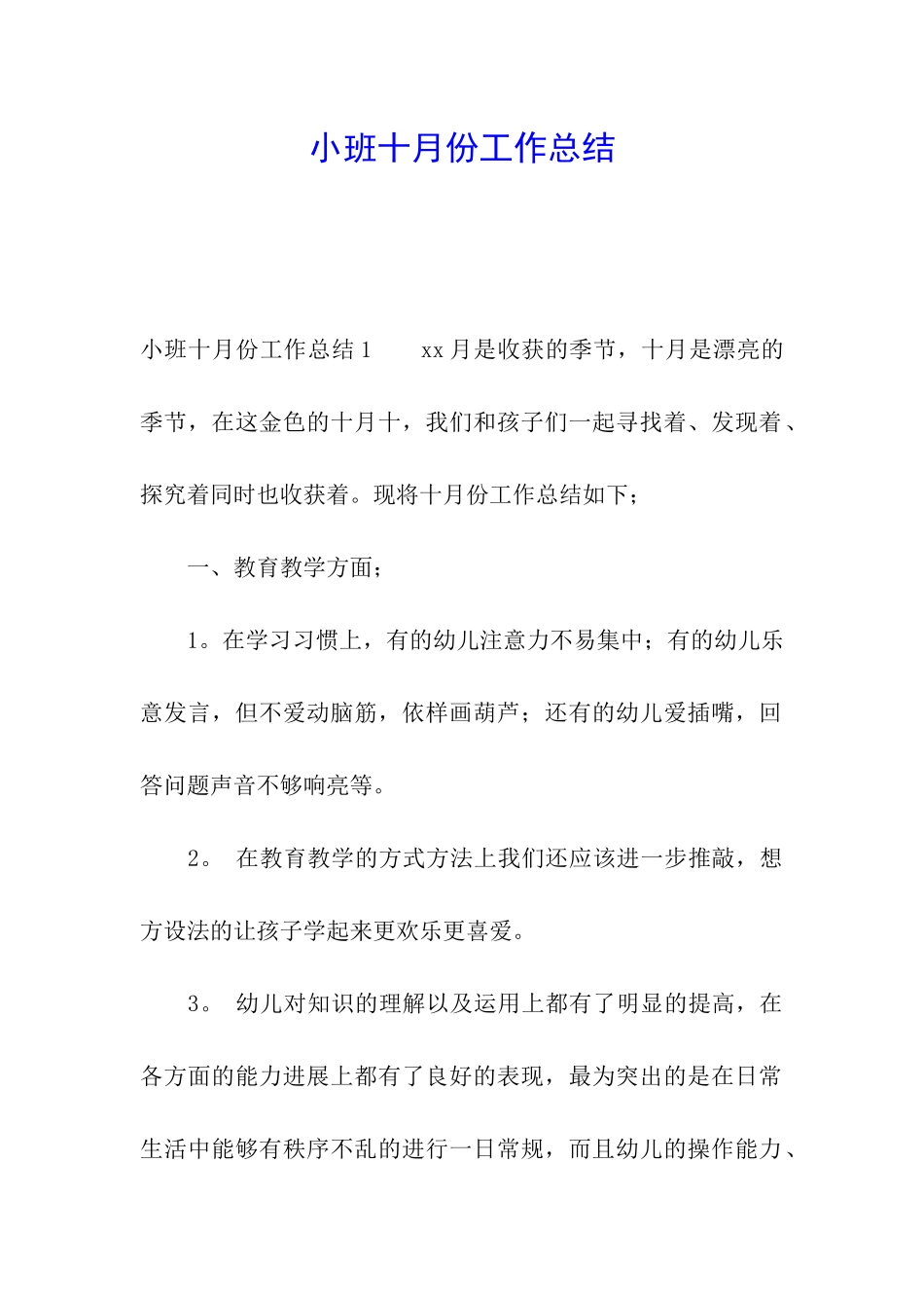 小班十月份工作总结_第1页