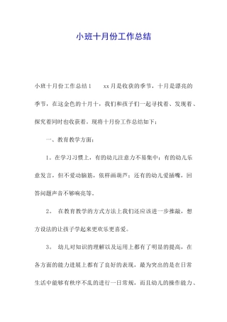小班十月份工作总结