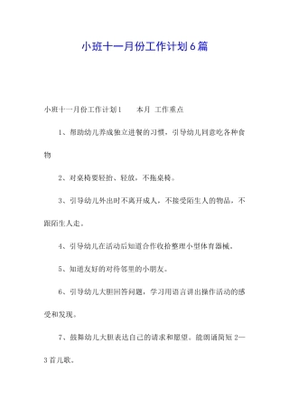 小班十一月份工作计划6篇
