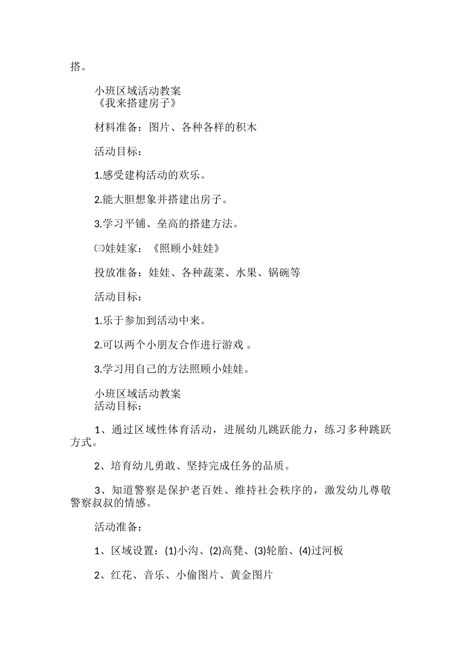 小班区域活动教案_第2页