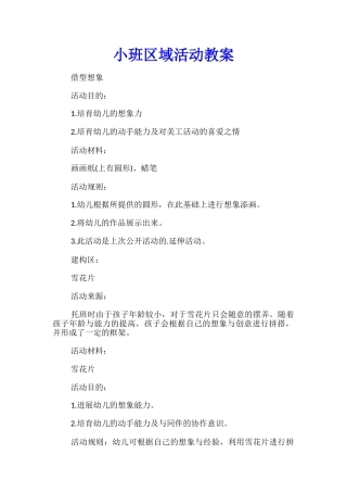 小班区域活动教案