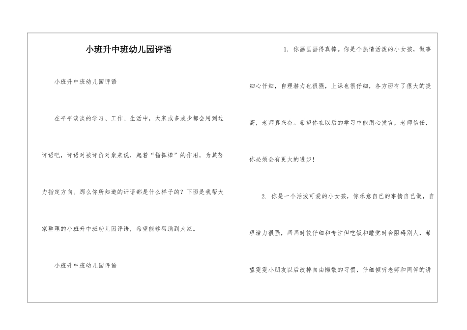 小班升中班幼儿园评语_第1页