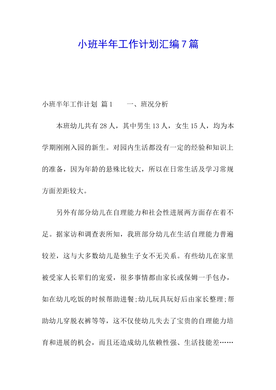 小班半年工作计划汇编7篇_第1页