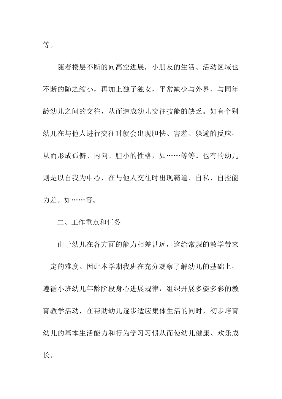 小班半年工作计划汇编7篇_第2页
