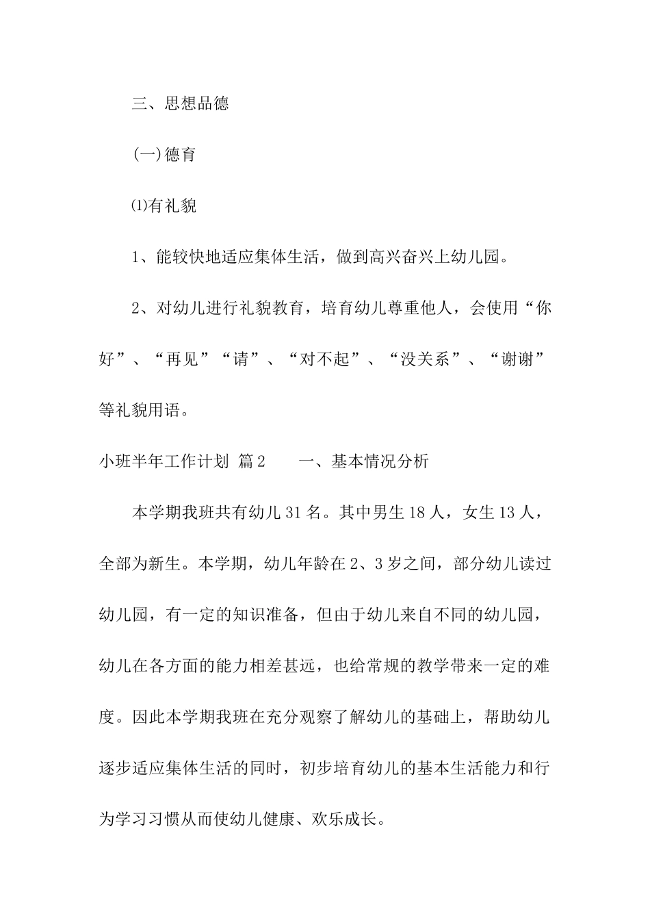 小班半年工作计划汇编7篇_第3页