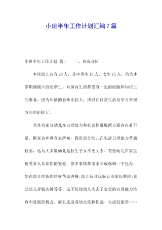 小班半年工作计划汇编7篇