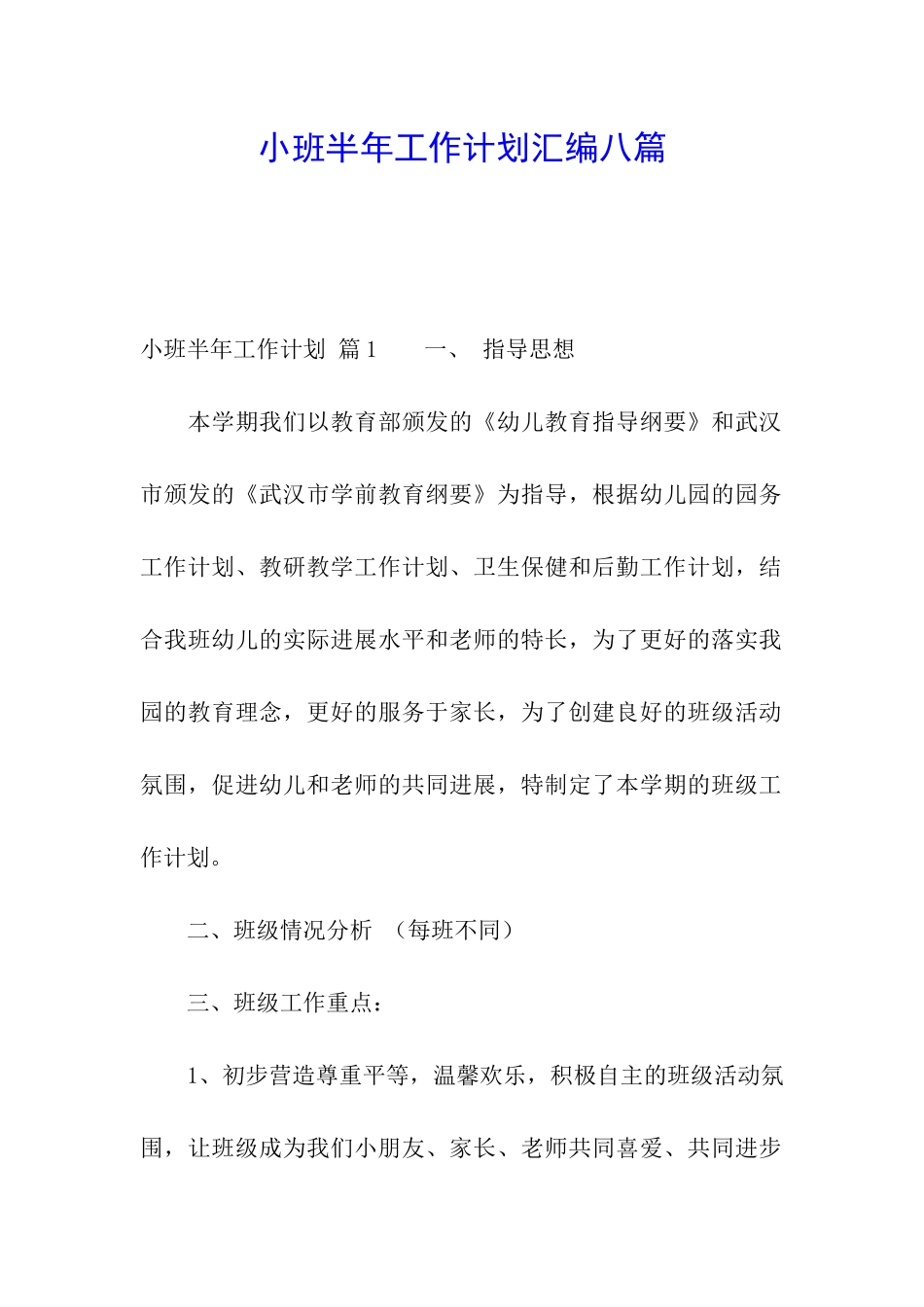 小班半年工作计划汇编八篇_第1页