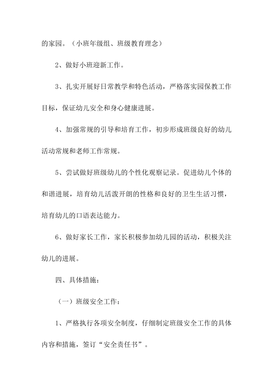 小班半年工作计划汇编八篇_第2页