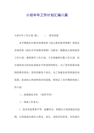 小班半年工作计划汇编八篇