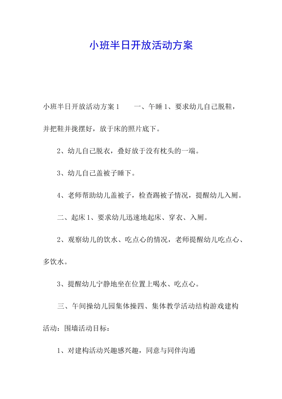 小班半日开放活动方案_第1页