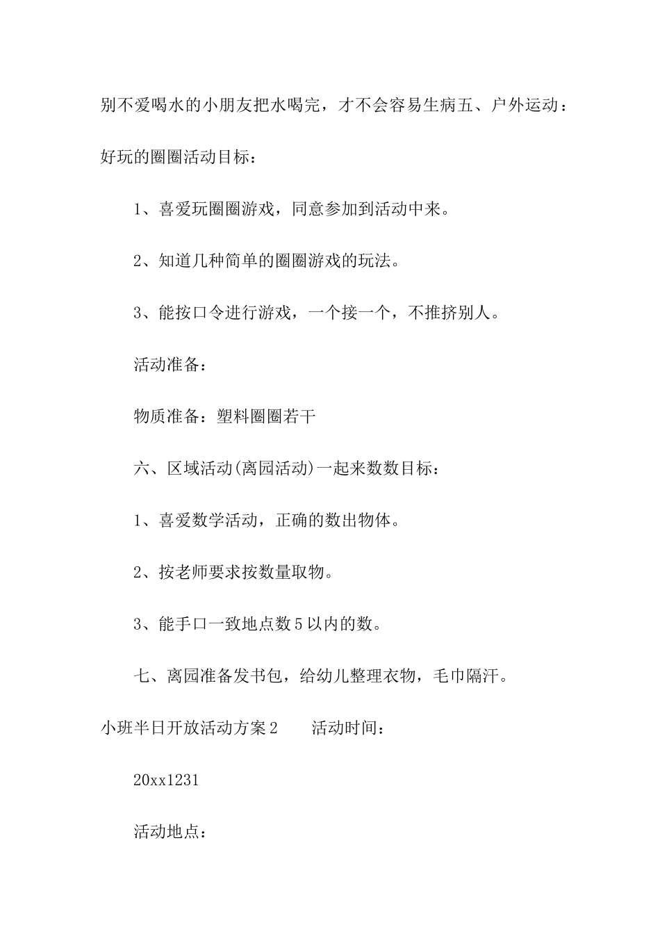 小班半日开放活动方案_第3页