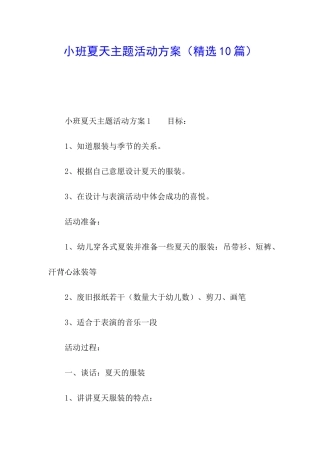 小班夏天主题活动方案
