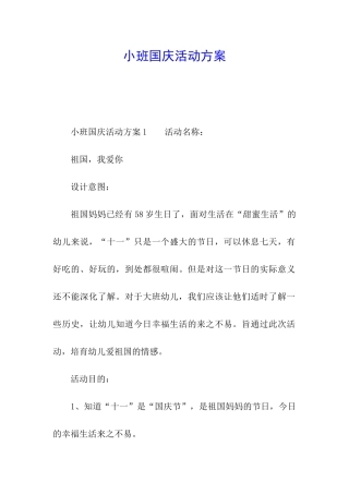 小班国庆活动方案