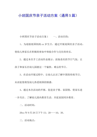 小班国庆节亲子活动方案