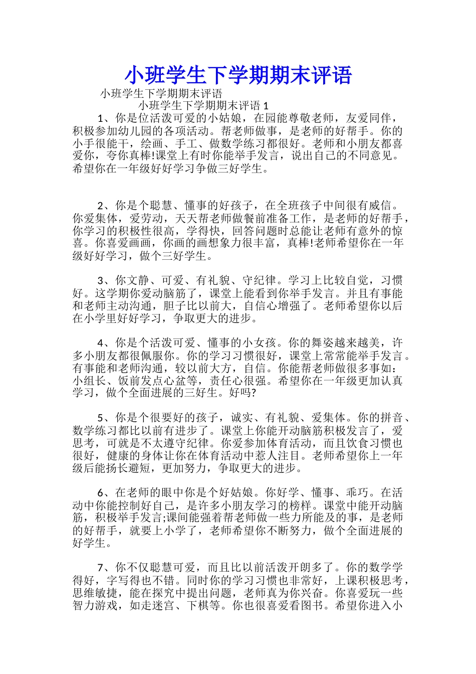 小班学生下学期期末评语_第1页