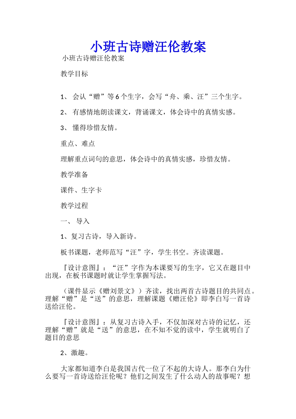 小班古诗赠汪伦教案_第1页