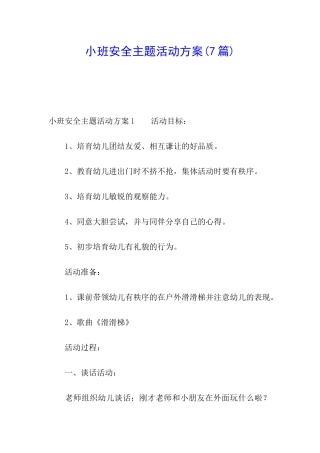 小班安全主题活动方案