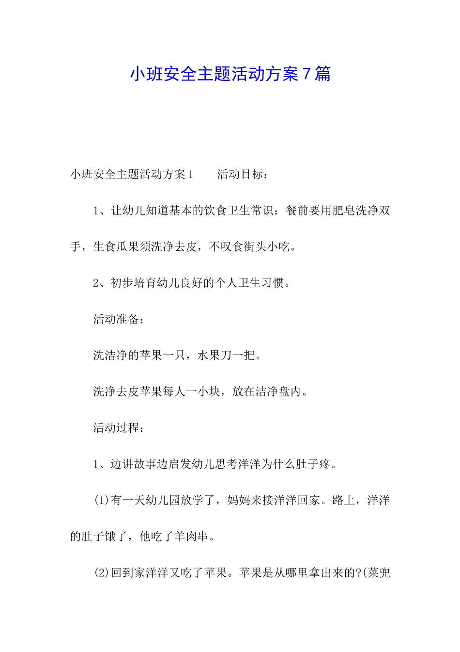 小班安全主题活动方案7篇_第1页