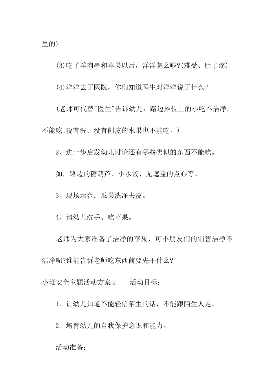 小班安全主题活动方案7篇_第2页