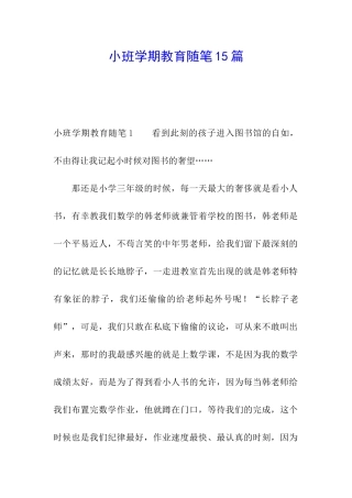 小班学期教育随笔15篇