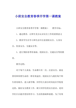 小班安全教育春季开学第一课教案