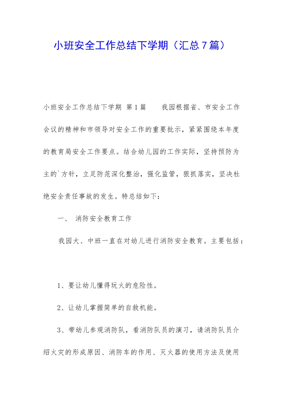 小班安全工作总结下学期_第1页