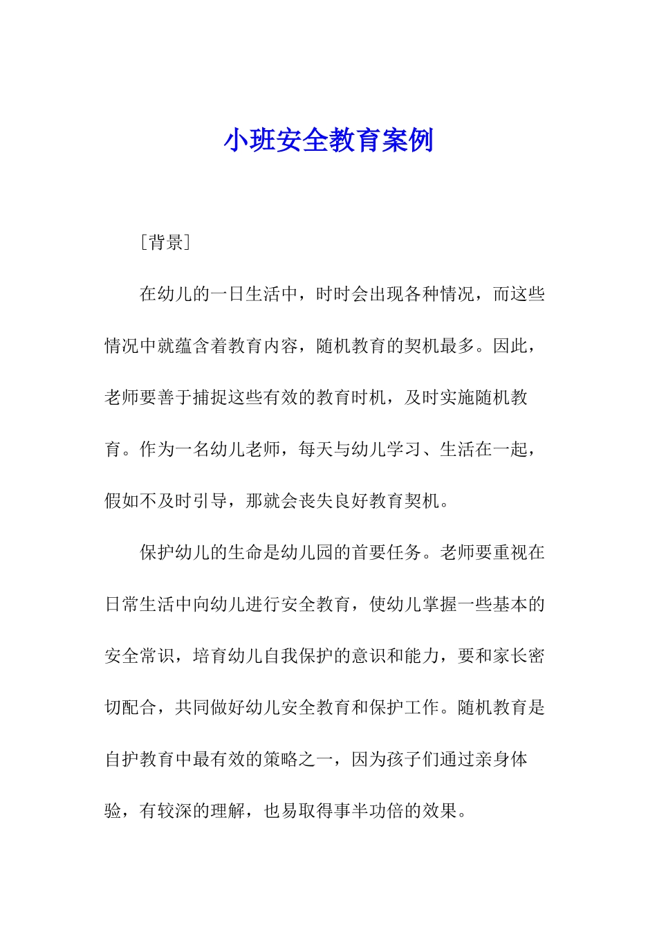 小班安全教育案例_第1页