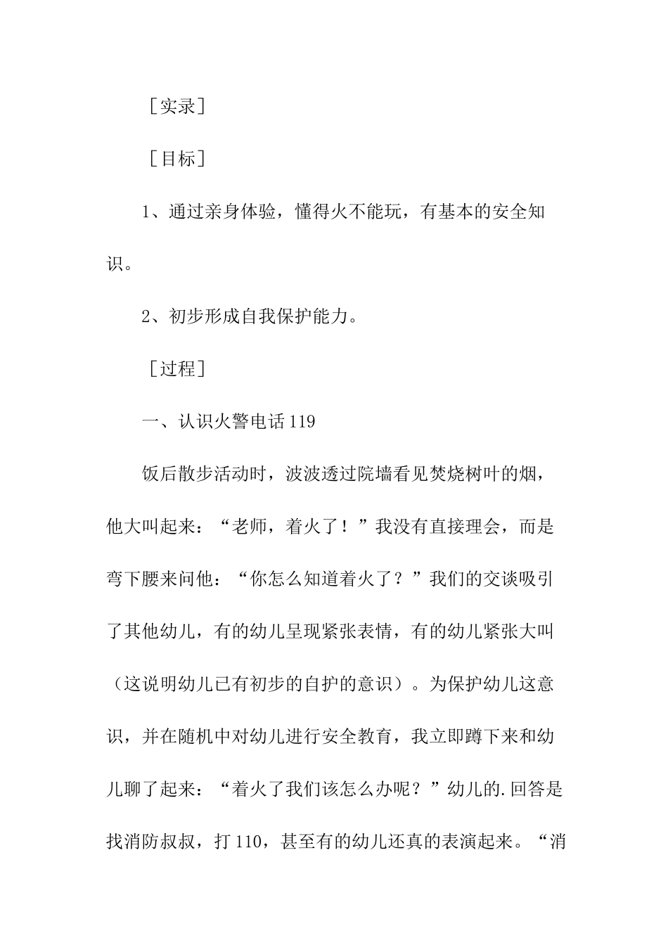 小班安全教育案例_第2页