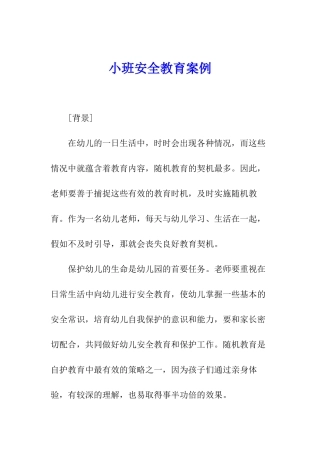 小班安全教育案例