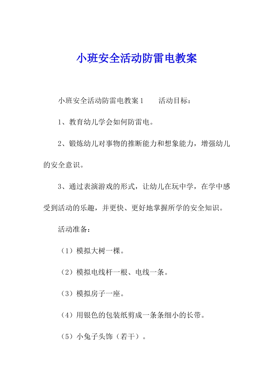 小班安全活动防雷电教案_第1页