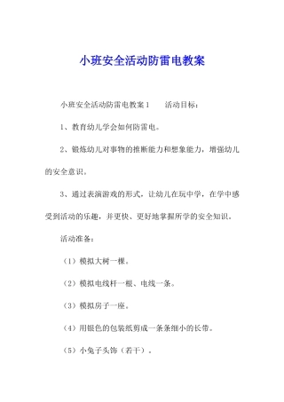 小班安全活动防雷电教案
