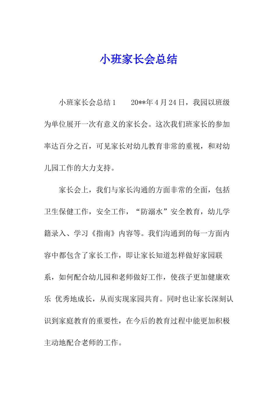 小班家长会总结_第1页