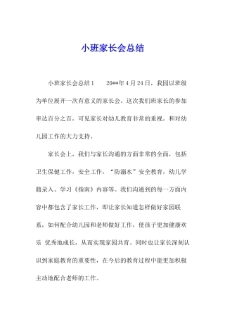 小班家长会总结