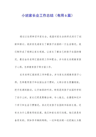 小班家长会工作总结