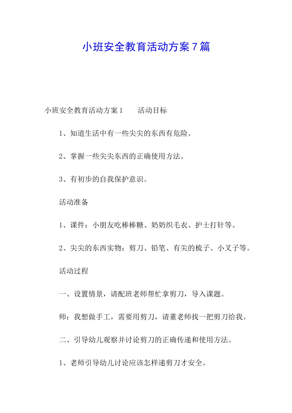 小班安全教育活动方案7篇_第1页