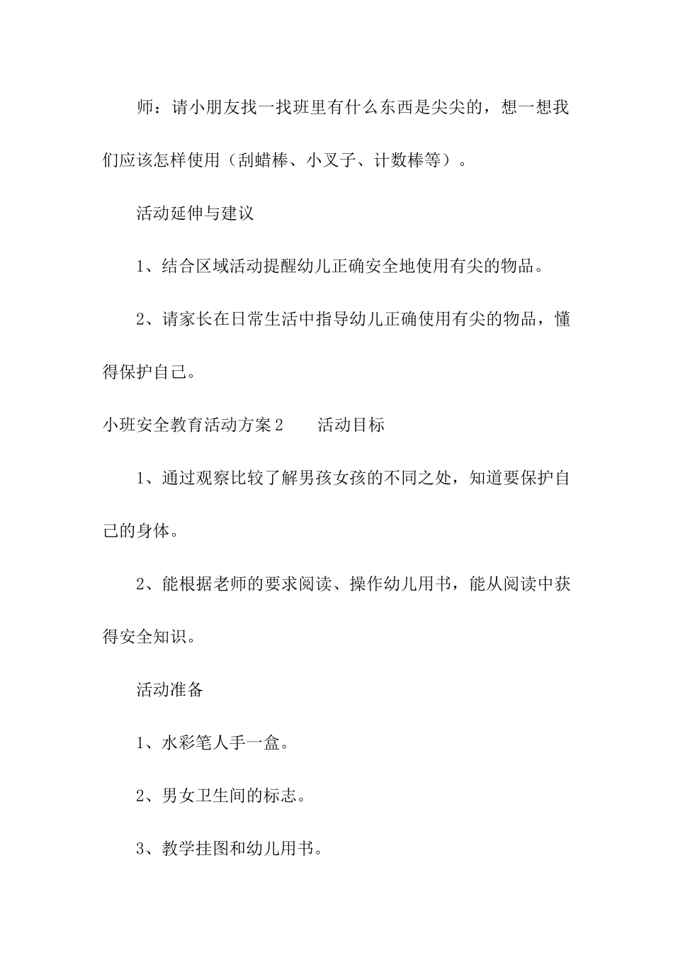 小班安全教育活动方案7篇_第3页