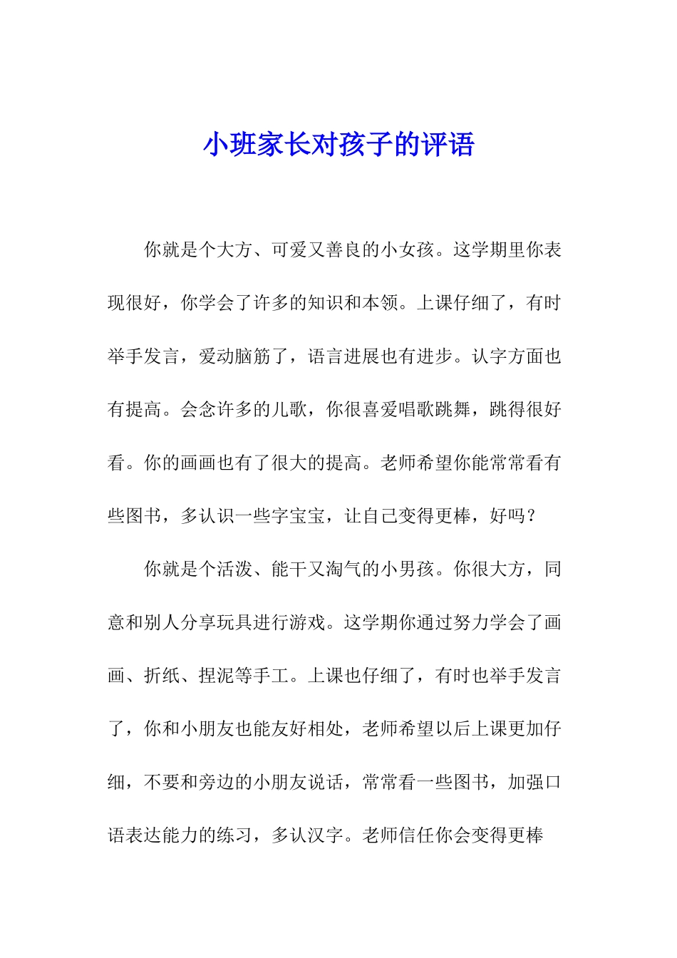 小班家长对孩子的评语_第1页
