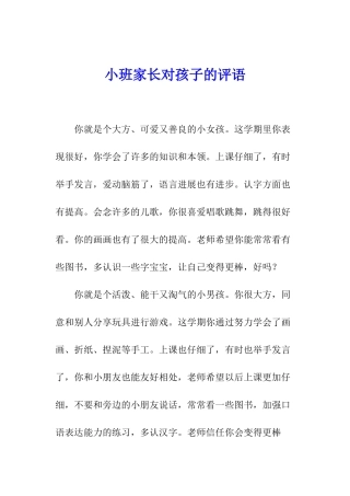 小班家长对孩子的评语