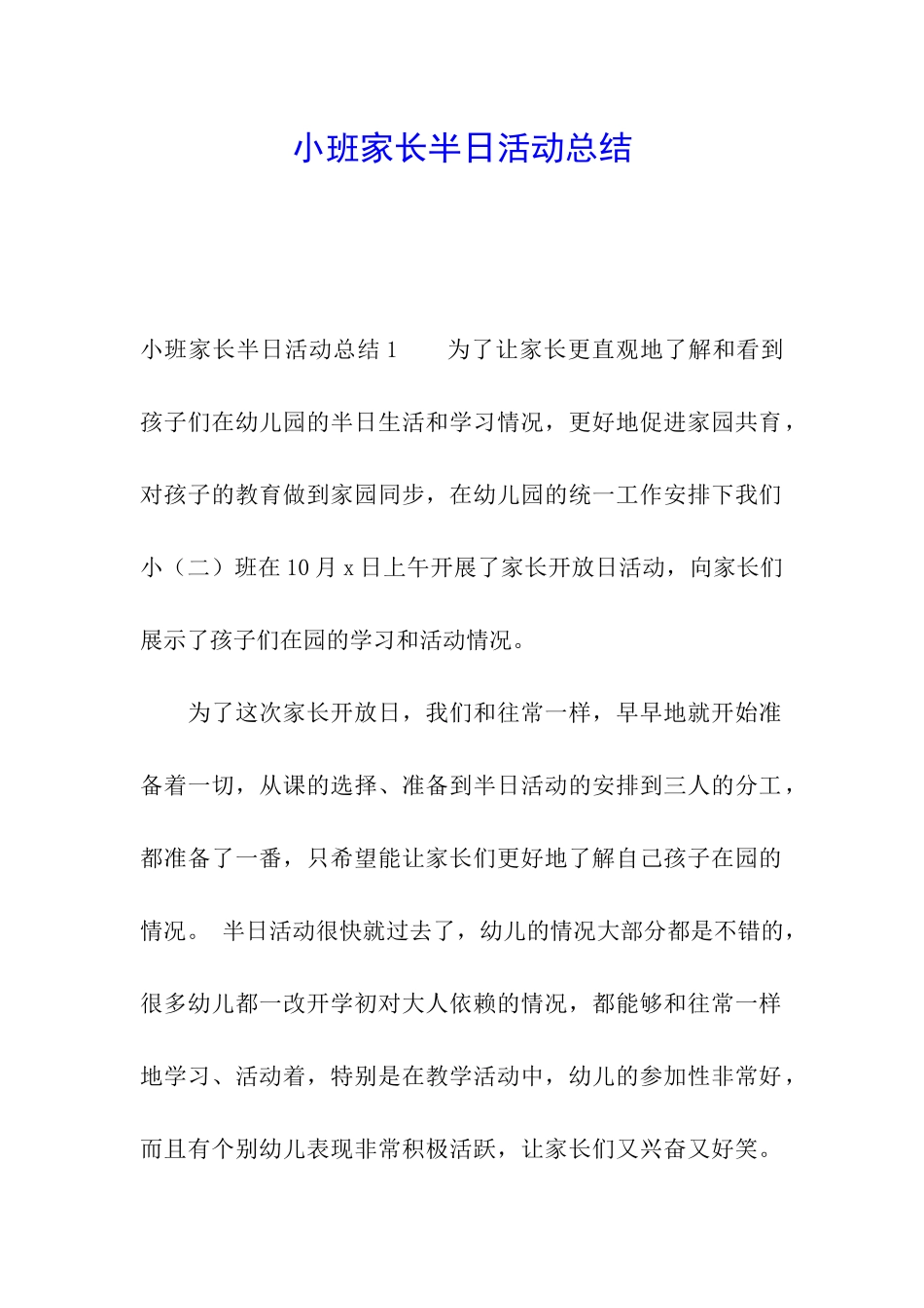 小班家长半日活动总结_第1页