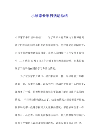 小班家长半日活动总结